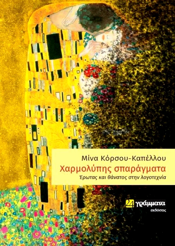 24 ΓΡΑΜΜΑΤΑ ΧΑΡΜΟΛΥΠΗΣ ΣΠΑΡΑΓΜΑΤΑ