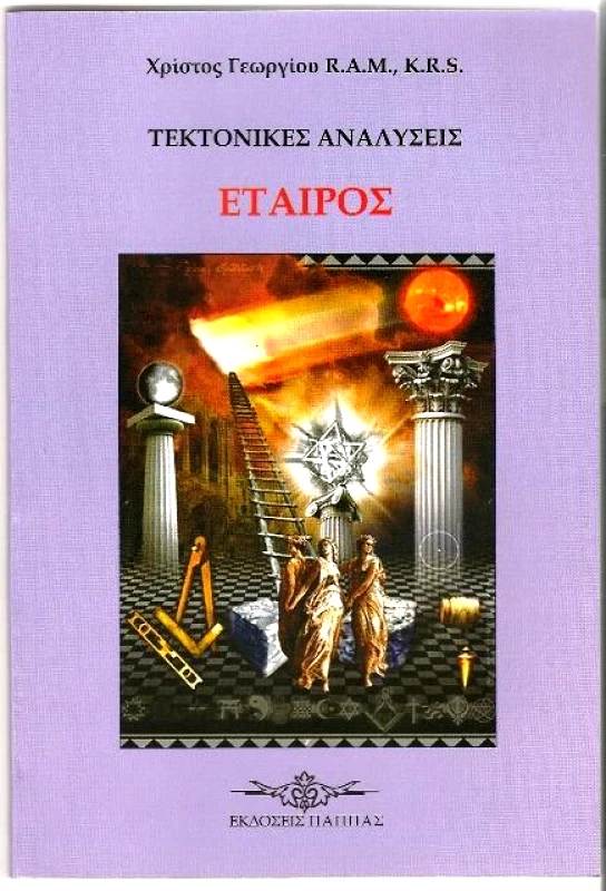 ΕΚΔΟΣΕΙΣ ΠΑΠΠΑΣ ΤΕΚΤΟΝΙΚΕΣ ΑΝΑΛΥΣΕΙΣ ΕΤΑΙΡΟΣ