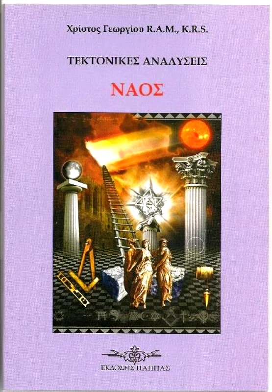 ΕΚΔΟΣΕΙΣ ΠΑΠΠΑΣ ΤΕΚΤΟΝΙΚΕΣ ΑΝΑΛΥΣΕΙΣ ΝΑΟΣ