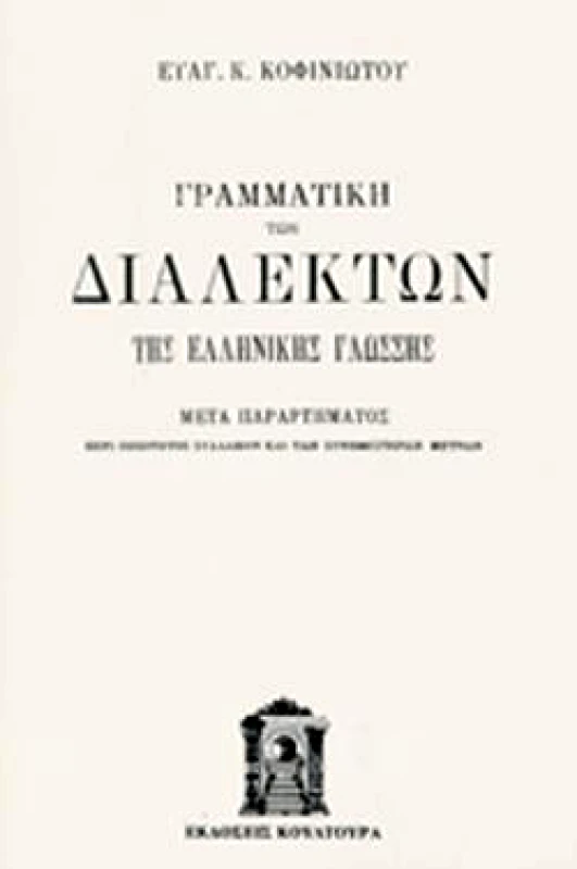 ΚΟΥΛΤΟΥΡΑ ΓΡΑΜΜΑΤΙΚΗ ΤΩΝ ΔΙΑΛΕΚΤΩΝ ΤΗΣ ΕΛΛΗΝΙΚΗΣ ΓΛΩΣΣΗΣ