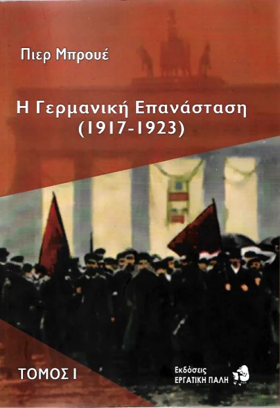 ΕΡΓΑΤΙΚΗ ΠΑΛΗ Η ΓΕΡΜΑΝΙΚΗ ΕΠΑΝΑΣΤΑΣΗ 1917-1923 2 ΤΟΜΟΙ
