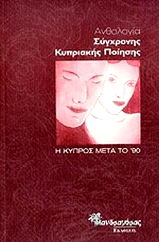 ΜΑΝΔΡΑΓΟΡΑΣ ΑΝΘΟΛΟΓΙΑ ΣΥΓΧΡΟΝΗΣ ΚΥΠΡΙΑΚΗΣ ΠΟΙΗΣΗΣ