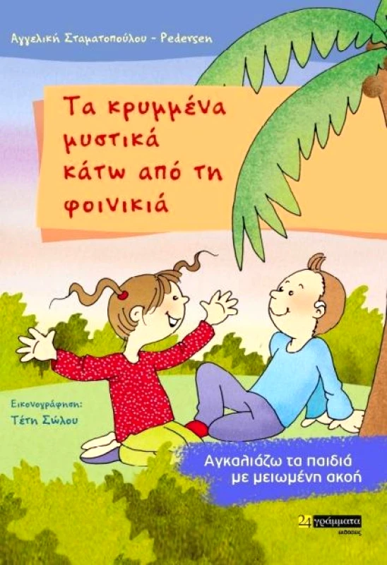 24 ΓΡΑΜΜΑΤΑ ΤΑ ΚΡΥΜΜΕΝΑ ΜΥΣΤΙΚΑ ΚΑΤΩ ΑΠΟ ΤΗ ΦΟΙΝΙΚΙΑ
