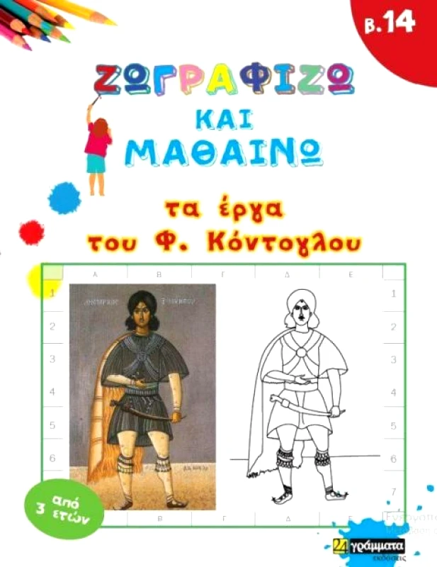 24 ΓΡΑΜΜΑΤΑ ΖΩΓΡΑΦΙΖΩ ΚΑΙ ΜΑΘΑΙΝΩ 14 ΤΑ ΕΡΓΑ ΤΟΥ Φ ΚΟΝΤΟΓΛΟΥ