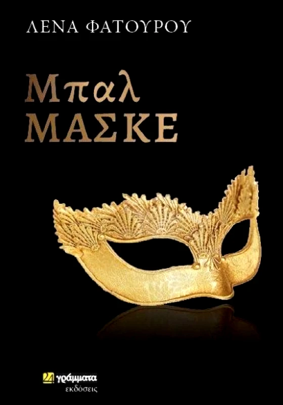 24 ΓΡΑΜΜΑΤΑ ΜΠΑΛ ΜΑΣΚΕ