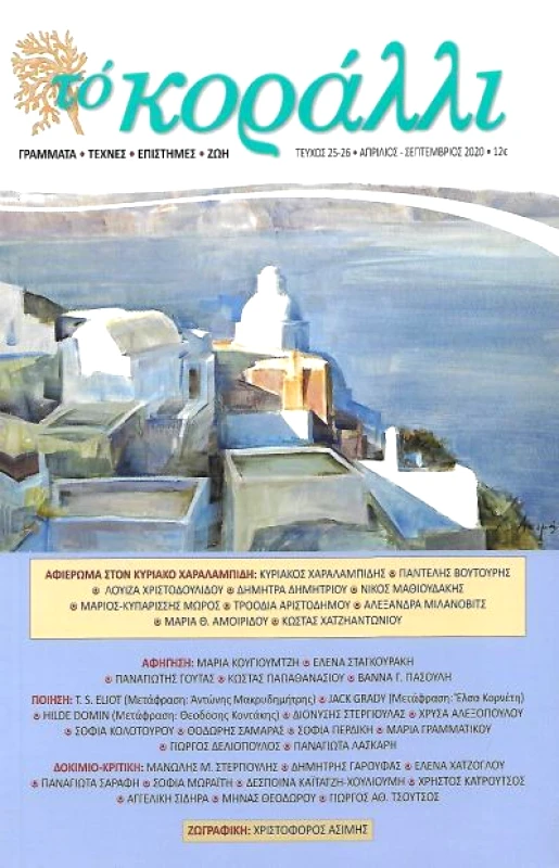 ΚΟΡΑΛΛΙ ΤΟ ΚΟΡΑΛΛΙ ΤΕΥΧΟΣ 25 - 26