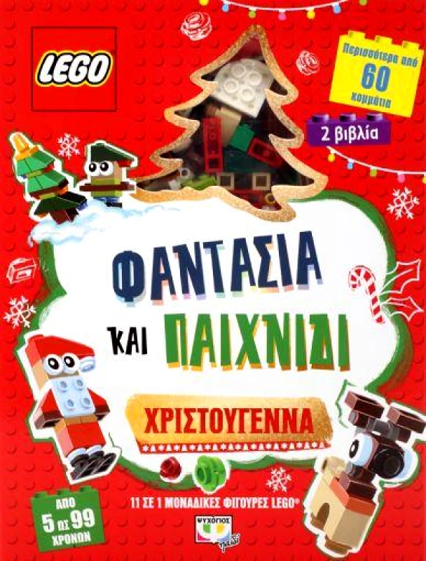 ΨΥΧΟΓΙΟΣ LEGO ΦΑΝΤΑΣΙΑ ΚΑΙ ΠΑΙΧΝΙΔΙ ΧΡΙΣΤΟΥΓΕΝΝΑ