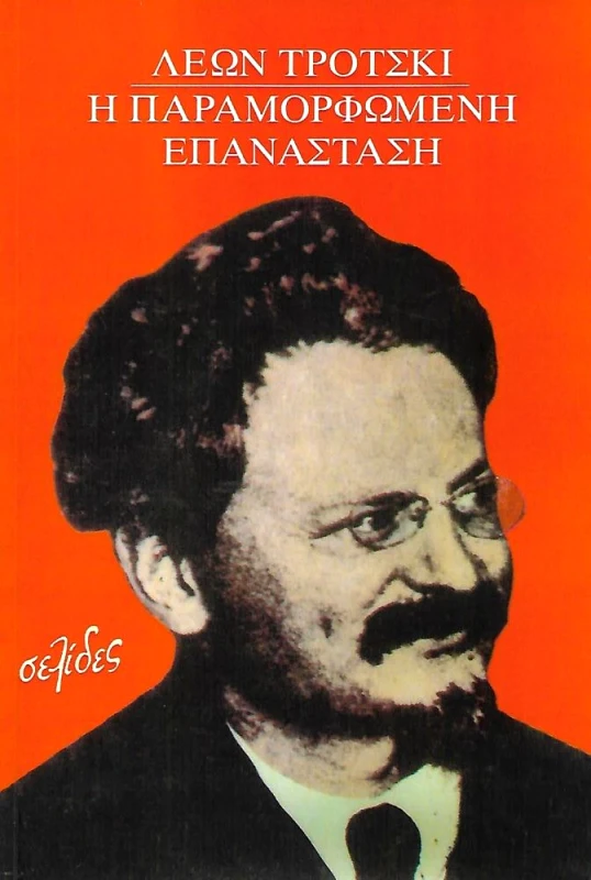 ΣΕΛΙΔΕΣ Η ΠΑΡΑΜΟΡΦΩΜΕΝΗ ΕΠΑΝΑΣΤΑΣΗ