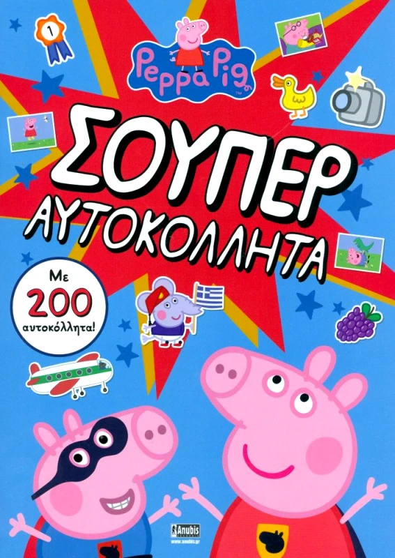 ANUBIS ΠΕΠΠΑ ΤΟ ΓΟΥΡΟΥΝΑΚΙ ΣΟΥΠΕΡ ΑΥΤΟΚΟΛΛΗΤΑ