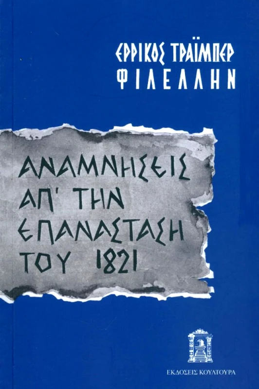 ΚΟΥΛΤΟΥΡΑ ΑΝΑΜΝΗΣΕΙΣ ΑΠ ΤΗΝ ΕΠΑΝΑΣΤΑΣΗ ΤΟΥ 1821