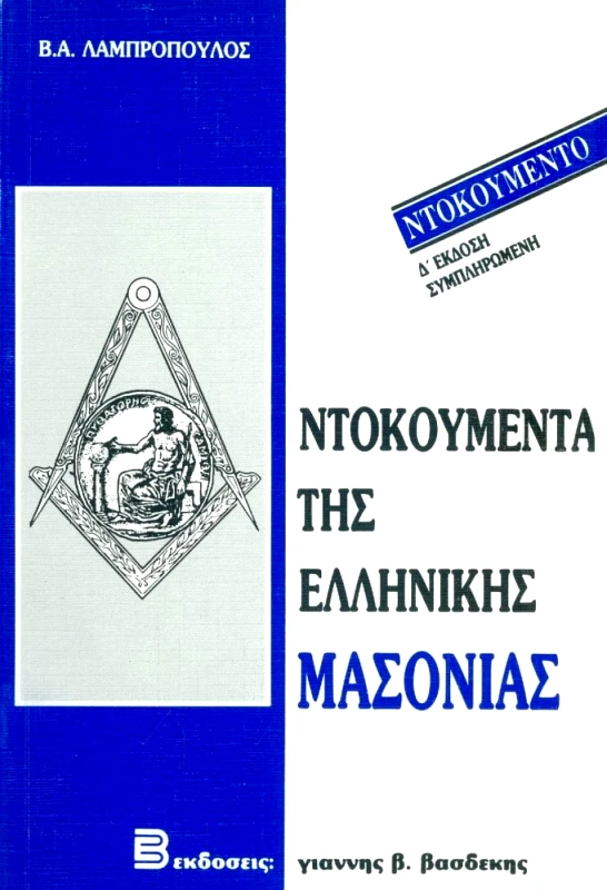 ΒΑΣΔΕΚΗΣ ΝΤΟΚΟΥΜΕΝΤΑ ΤΗΣ ΕΛΛΗΝΙΚΗΣ ΜΑΣΟΝΙΑΣ