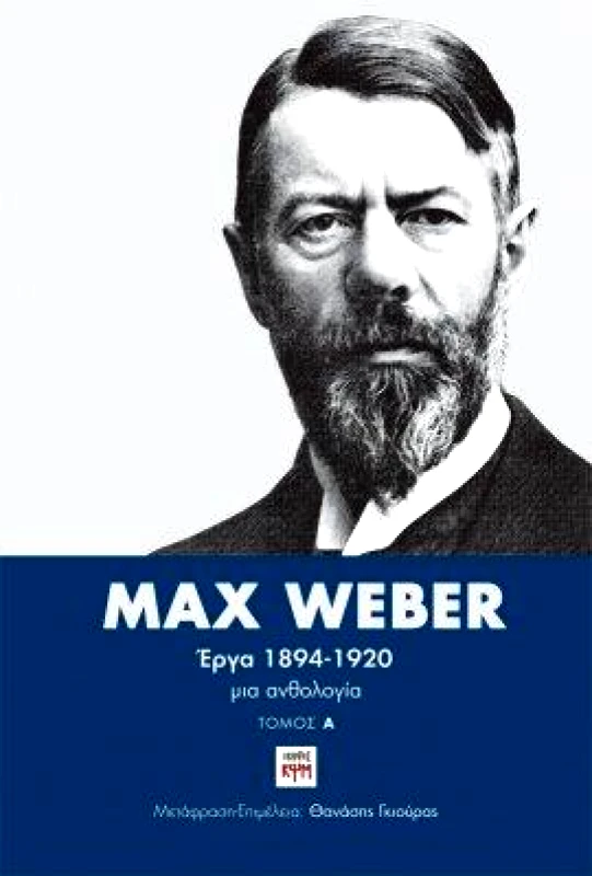 ΚΨΜ MAX WEBER ΕΡΓΑ 1894-1920 ΔΙΤΟΜΟ