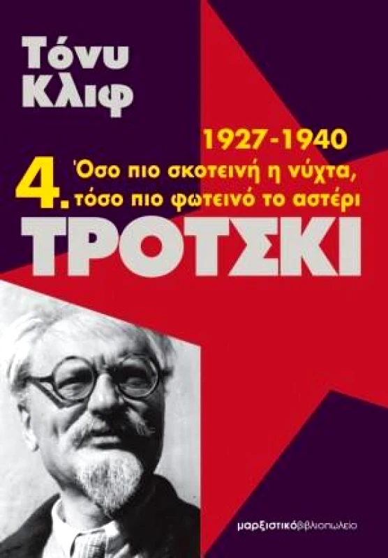ΜΑΡΞΙΣΤΙΚΟ ΒΙΒΛΙΟΠΩΛΕΙΟ ΤΡΟΤΣΚΙ 4 1927-1940 ΟΣΟ ΠΙΟ ΣΚΟΤΕΙΝΗ Η ΝΥΧΤΑ ΤΟΣΟ ΠΙΟ ΦΩΤΕΙΝΟ ΤΟ ΑΣΤΕΡΙ