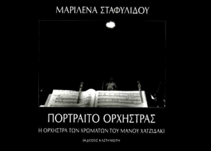ΚΑΣΤΑΝΙΩΤΗΣ ΠΟΡΤΡΑΙΤΟ ΟΡΧΗΣΤΡΑΣ