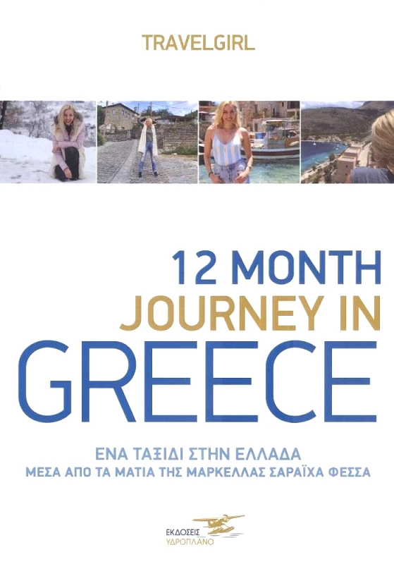 ΥΔΡΟΠΛΑΝΟ 12 MONTH JOURNEY IN GREECE