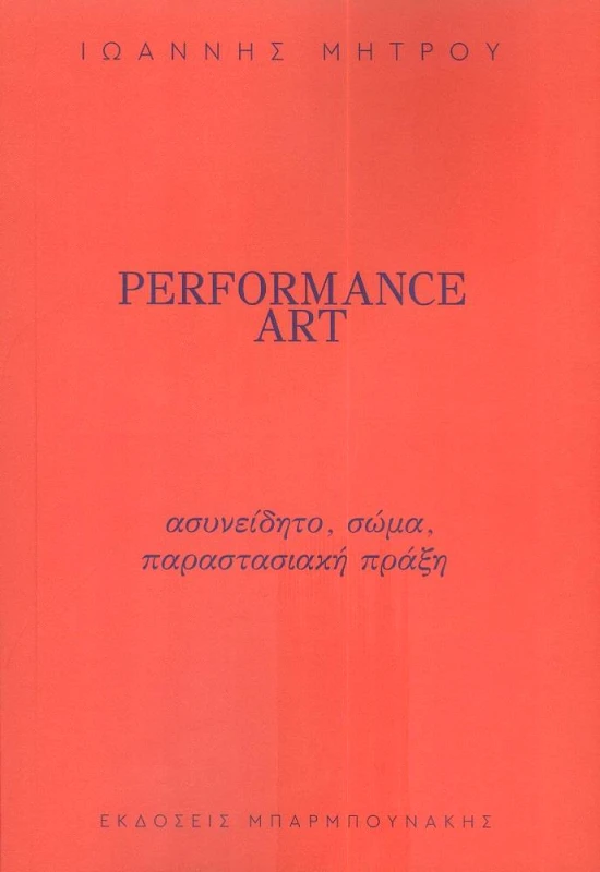ΜΠΑΡΜΠΟΥΝΑΚΗΣ PERFORMANCE ART - ΕΚΔΟΣΗ 2023