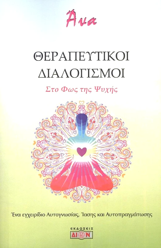 ΔΙΟΝ ΘΕΡΑΠΕΥΤΙΚΟΙ ΔΙΑΛΟΓΙΣΜΟΙ - ΣΤΟ ΦΩΣ ΤΗΣ ΨΥΧΗΣ