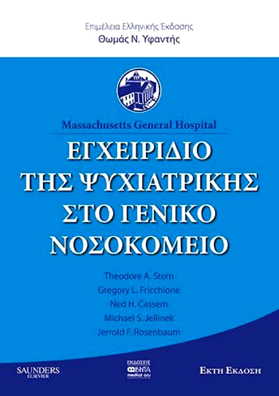 ΒΗΤΑ MEDICAL ARTS ΕΓΧΕΙΡΙΔΙΟ ΤΗΣ ΨΥΧΙΑΤΡΙΚΗΣ ΣΤΟ ΓΕΝΙΚΟ ΝΟΣΟΚΟΜΕΙΟ