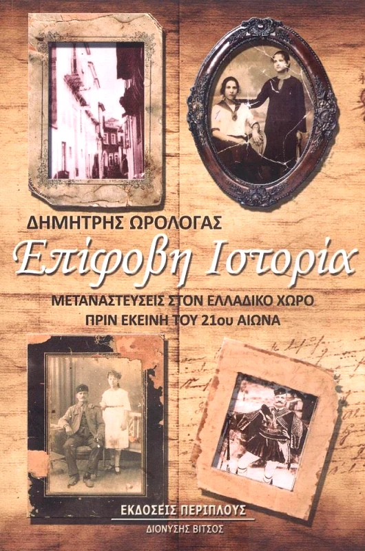 ΠΕΡΙΠΛΟΥΣ - ΔΙΟΝΥΣΗΣ ΒΙΤΣΟΣ ΕΠΙΦΟΒΗ ΙΣΤΟΡΙΑ