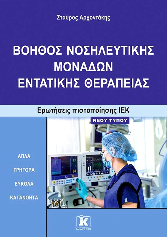 ΚΛΕΙΔΑΡΙΘΜΟΣ ΙΕΚ ΒΟΗΘΟΣ ΝΟΣΗΛΕΥΤΙΚΗΣ ΜΟΝΑΔΩΝ ΕΝΤΑΤΙΚΗΣ ΘΕΡΑΠΕΙΑΣ