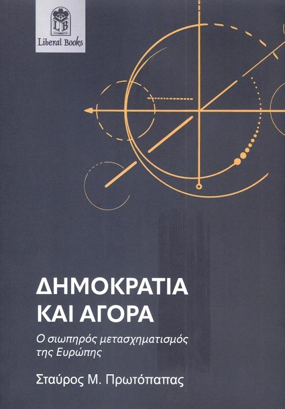 LIBERAL BOOKS ΔΗΜΟΚΡΑΤΙΑ ΚΑΙ ΑΓΟΡΑ