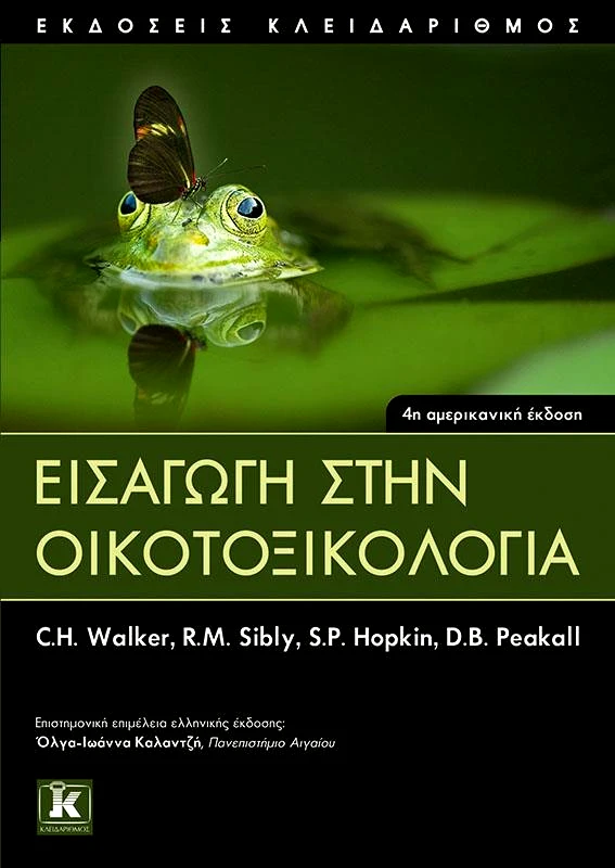 ΚΛΕΙΔΑΡΙΘΜΟΣ ΕΙΣΑΓΩΓΗ ΣΤΗΝ ΟΙΚΟΤΟΞΙΚΟΛΟΓΙΑ