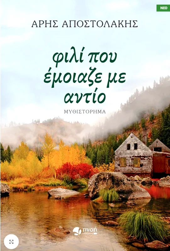 ΕΚΔΟΣΕΙΣ ΠΝΟΗ ΦΙΛΙ ΠΟΥ ΕΜΟΙΑΖΕ ΜΕ ΑΝΤΙΟ