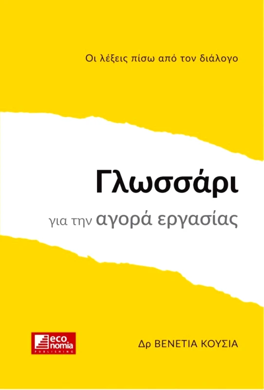 ECONOMIA PUBLISHING ΓΛΩΣΣΑΡΙ ΣΤΗΝ ΑΓΟΡΑ ΕΡΓΑΣΙΑΣ