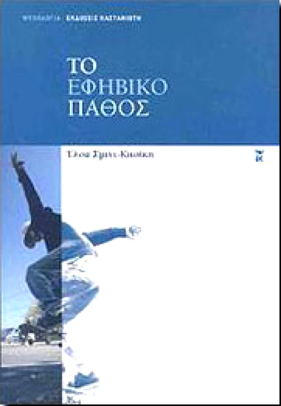 ΚΑΣΤΑΝΙΩΤΗΣ ΤΟ ΕΦΗΒΙΚΟ ΠΑΘΟΣ