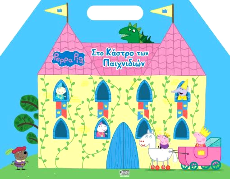 ANUBIS PEPPA PIG ΣΤΟ ΚΑΣΤΡΟ ΤΩΝ ΠΑΙΧΝΙΔΙΩΝ