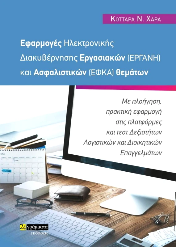 ΕΦΑΡΜΟΓΕΣ ΗΛΕΚΤΡΟΝΙΚΗΣ ΔΙΑΚΥΒΕΡΝΗΣΗΣ ΕΡΓΑΣΙΑΚΩΝ ΚΑΙ ΑΣΦΑΛΙΣΤΙΚΩΝ ΘΕΜΑΤΩΝ φωτογραφία