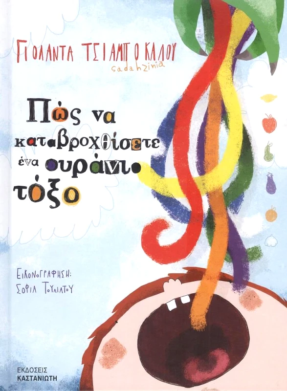 ΚΑΣΤΑΝΙΩΤΗΣ ΠΩΣ ΝΑ ΚΑΤΑΒΡΟΧΘΙΣΕΤΕ ΤΟ ΟΥΡΑΝΙΟ ΤΟΞΟ