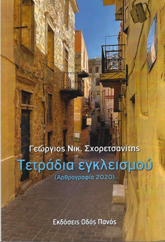 ΟΔΟΣ ΠΑΝΟΣ ΤΕΤΡΑΔΙΑ ΕΓΚΛΕΙΣΜΟΥ