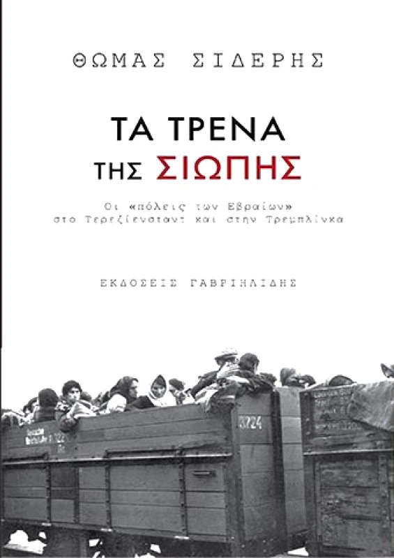 ΤΑΞΙΔΕΥΤΗΣ ΤΑ ΤΡΕΝΑ ΤΗΣ ΣΙΩΠΗΣ