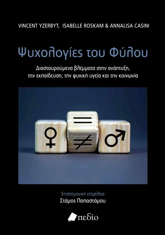 ΠΕΔΙΟ ΟΙ ΨΥΧΟΛΟΓΙΕΣ ΤΟΥ ΦΥΛΟΥ