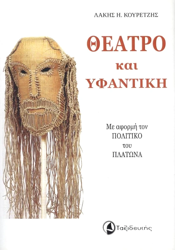 ΤΑΞΙΔΕΥΤΗΣ ΘΕΑΤΡΟ ΚΑΙ ΥΦΑΝΤΙΚΗ