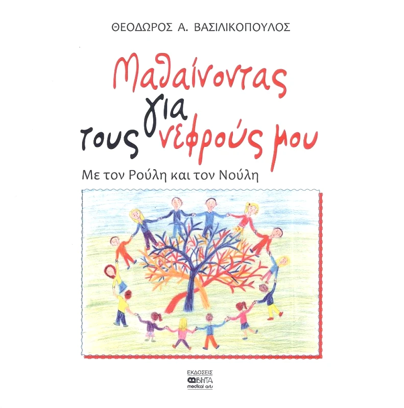 ΒΗΤΑ MEDICAL ARTS ΜΑΘΑΙΝΟΝΤΑΣ ΓΙΑ ΤΟΥΣ ΝΕΦΡΟΥΣ ΜΟΥ