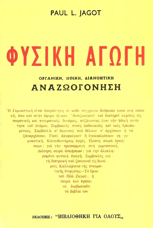 ΒΙΒΛΙΟΘΗΚΗ ΓΙΑ ΟΛΟΥΣ ΦΥΣΙΚΗ ΑΓΩΓΗ