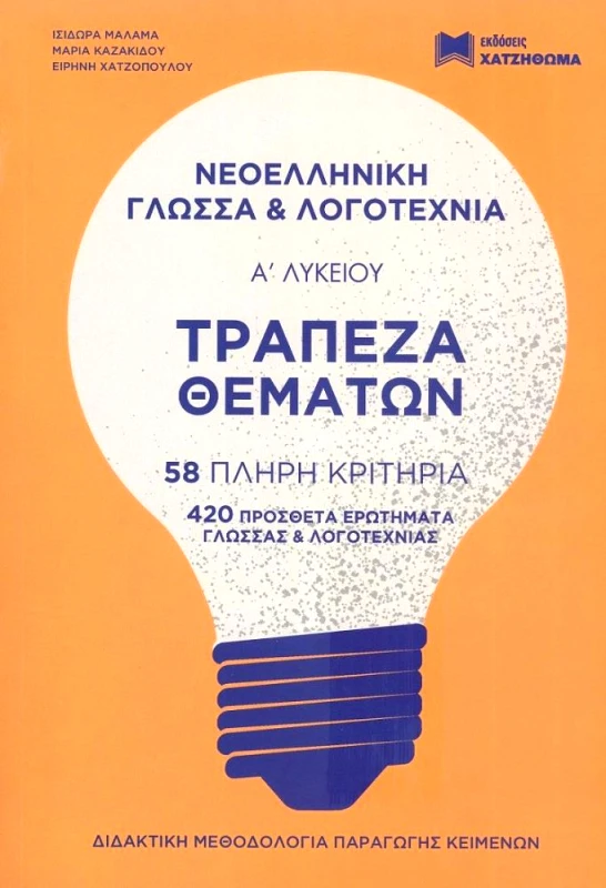 ΧΑΤΖΗΘΩΜΑΣ ΝΕΟΕΛΛΗΝΙΚΗ ΓΛΩΣΣΑ ΚΑΙ ΛΟΓΟΤΕΧΝΙΑ Α ΛΥΚΕΙΟΥ+ΤΡΑΠΕΖΑ ΘΕΜΑΤΩΝ (2 ΒΙΒΛΙΑ)