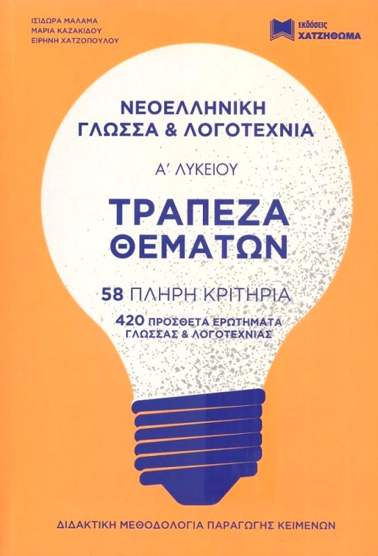 ΧΑΤΖΗΘΩΜΑΣ ΝΕΟΕΛΛΗΝΙΚΗ ΓΛΩΣΣΑ ΚΑΙ ΛΟΓΟΤΕΧΝΙΑ Α ΛΥΚΕΙΟΥ+ΤΡΑΠΕΖΑ ΘΕΜΑΤΩΝ (3 ΒΙΒΛΙΑ)