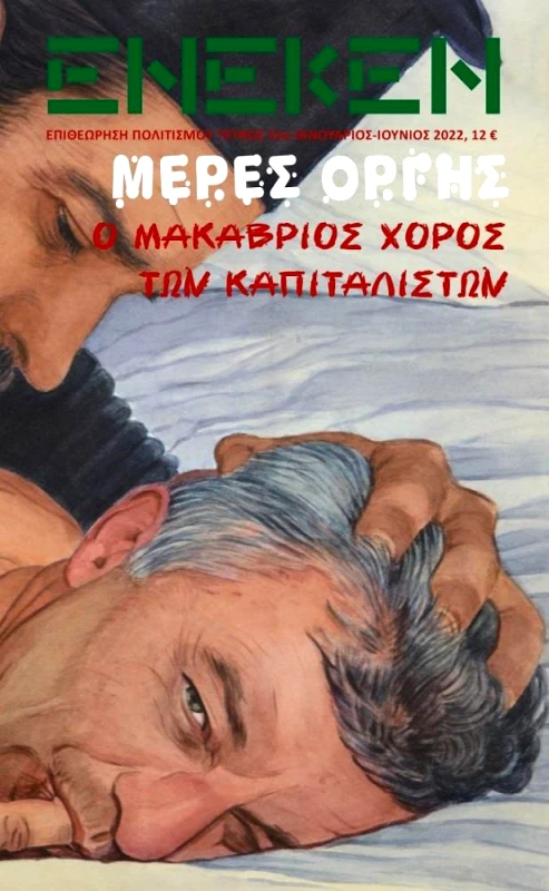 ΕΚΔΟΣΕΙΣ ΕΝΕΚΕΝ ΕΝΕΚΕΝ ΤΕΥΧΟΣ 55
