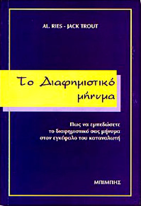 ΜΠΙΜΠΗΣ ΤΟ ΔΙΑΦΗΜΙΣΤΙΚΟ ΜΗΝΥΜΑ