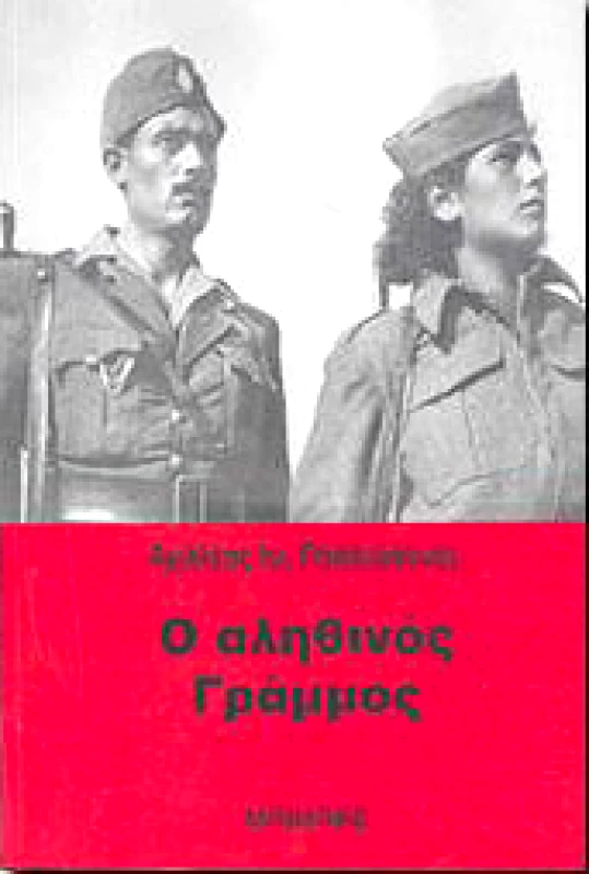 ΜΠΙΜΠΗΣ Ο ΑΛΗΘΙΝΟΣ ΓΡΑΜΜΟΣ
