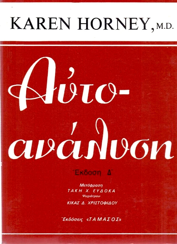 ΤΑΜΑΣΟΣ ΑΥΤΟΑΝΑΛΥΣΗ