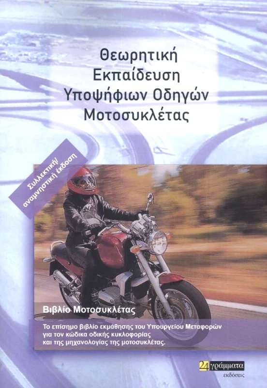 ΘΕΩΡΗΤΙΚΗ ΕΚΠΑΙΔΕΥΣΗ ΥΠΟΨΗΦΙΩΝ ΟΔΗΓΩΝ ΜΟΤΟΣΥΚΛΕΤΑΣ φωτογραφία