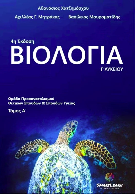 SMART LEARN ΒΙΟΛΟΓΙΑ Γ ΛΥΚΕΙΟΥ ΠΡΟΣΑΝΑΤΟΛΙΣΜΟΥ ΤΟΜΟΣ Α 4Η ΕΚΔΟΣΗ