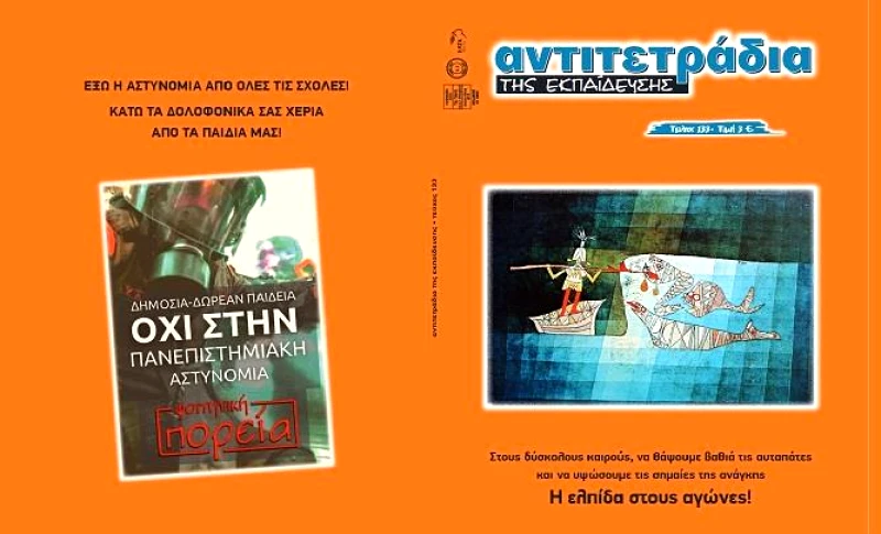 ΜΟΡΦΩΤΙΚΕΣ ΕΚΔΟΣΕΙΣ ΑΝΤΙΤΕΤΡΑΔΙΑ ΤΗΣ ΕΚΠΑΙΔΕΥΣΗΣ ΤΕΥΧΟΣ 133