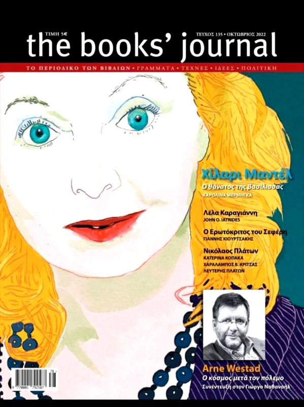 ΗΛΙΑΣ ΚΑΝΕΛΛΗΣ THE BOOKS JOURNAL ΤΕΥΧΟΣ 135