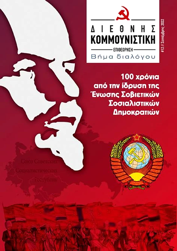 ΔΙΕΘΝΗΣ ΚΟΜΜΟΥΝΙΣΤΙΚΗ ΕΠΙΘΕΩΡΗΣΗ ΤΕΥΧΟΣ 12 φωτογραφία
