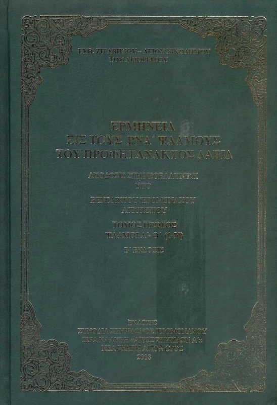 ΣΥΝΟΔΙΑ ΣΠΥΡΙΔΩΝΟΣ ΙΕΡΟΜΟΝΑΧΟΥ ΝΕΑ ΣΚΗΤΗ ΑΓΙΟΝ ΟΡΟΣ ΕΡΜΗΝΕΙΑ ΕΙΣ ΤΟΥΣ ΡΝΑ ΨΑΛΜΟΥΣ ΤΟΥ ΠΡΟΦΗΤΑΝΑΚΤΟΣ ΔΑΒΙΔ ΤΟΜΟΣ ΠΡΩΤΟΣ ΨΑΛΜΟΙ Α-Ο (1-70)